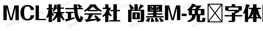 MCL株式会社 尚黑M字体转换